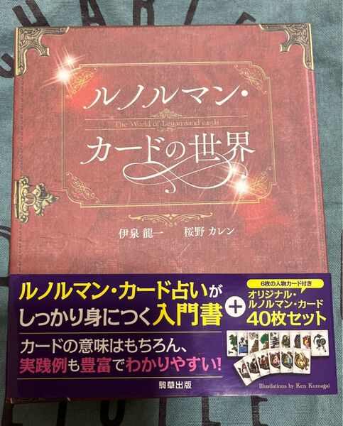 『ルノルマン・カードの世界』 著者/伊泉 龍一・桜野 カレン 【しっかり身につく入門書+オリジナルルノルマンカード40枚セット】
