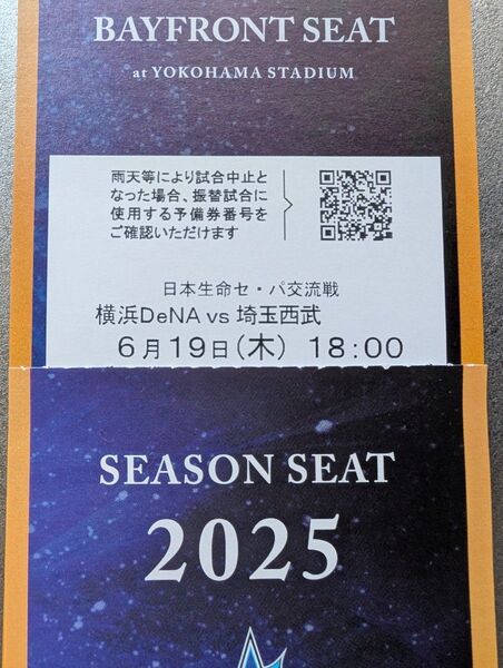 交流戦 6月19日(木) 横浜DeNAベイスターズVS西武 18時開始 シーズンシート BAYFRONT SEAT 通路側 2連番