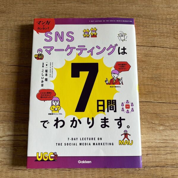 7日間でわかるSNSマーケティング 坂本翔 こしいみほ Gakken