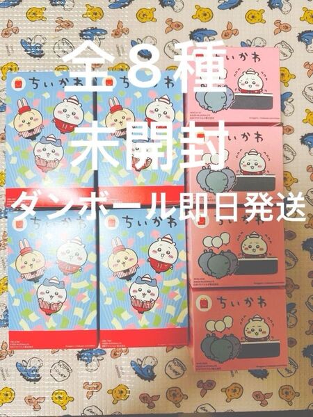 【即日 段ボール発送】 ちいかわ ハッピーセット 8種 コンプリート セット 新品未使用 第1弾 第2弾 コンプ