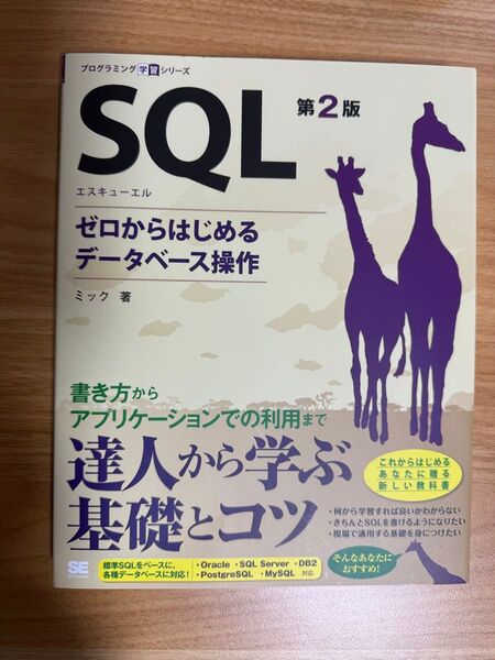 SQL 第2版 ゼロからはじめるデータベース操作 プログラミング学習シリーズ