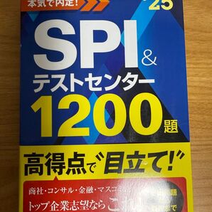 SPI&テストセンター1200題 2025