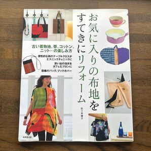 お気に入りの布地をすてきにリフォーム