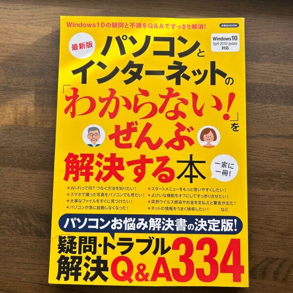 パソコンとインターネットの『わからない!』をぜんぶ解決する本 2018年版