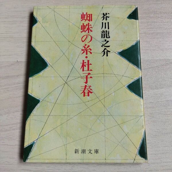 蜘蛛の糸・杜子春 (新潮文庫)