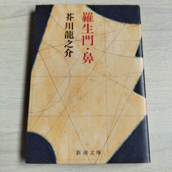 羅生門・鼻 (新潮文庫)