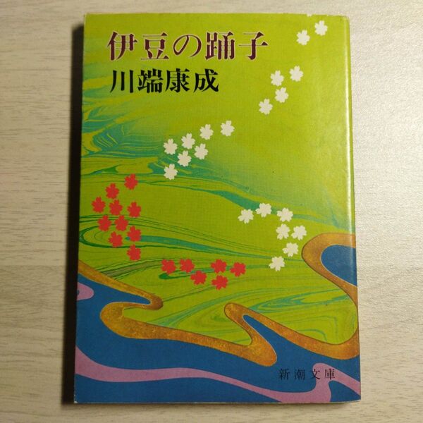 伊豆の踊子 (新潮文庫)