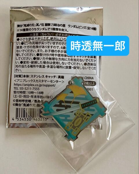 舞台 鬼滅の刃 時透無一郎 ピンズ 其ノ伍 襲撃 刀鍛冶の里 キメステ
