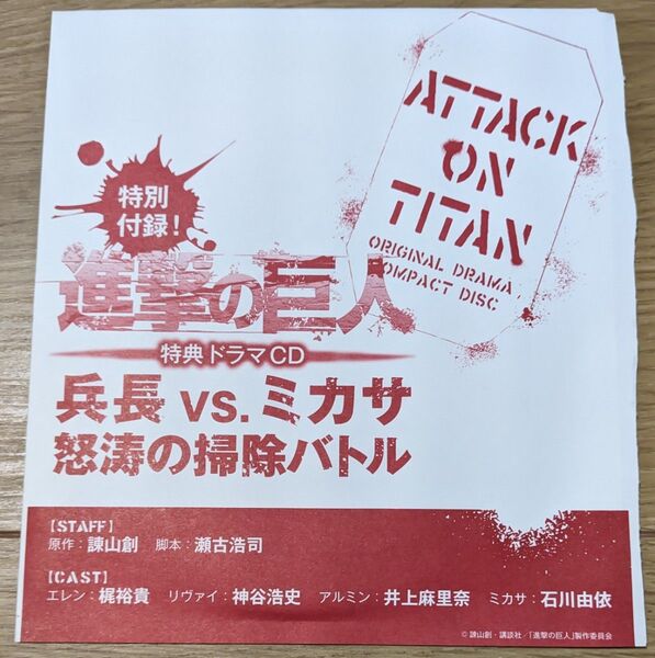 進撃の巨人 特典ドラマCD 兵長vs.ミカサ 怒涛の掃除バトル