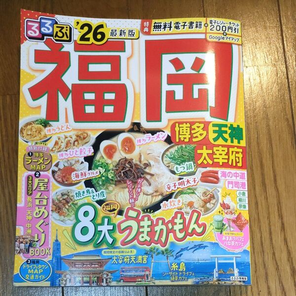 るるぶ福岡博多 天神 太宰府 26/旅行