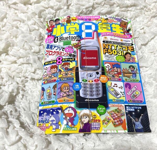 小学館 スペシャル 2025年 4月号 小学8年生 はじめてのプログラミング号