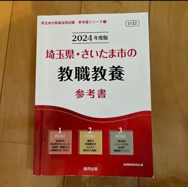 ’24 埼玉県・さいたま市の教職教養参考 (教員採用試験「参考書」シリーズ1) 協同教育研究会 編 埼玉県教員採用試験 教職採用