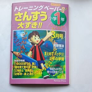 Newton Press トレーニングペーパーさんすう小学1年3月号