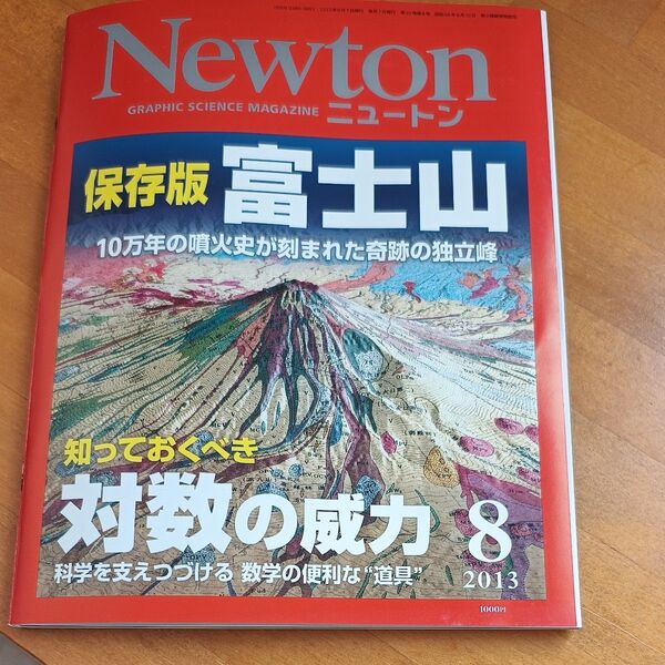 Newton 2013年8月号 富士山特集