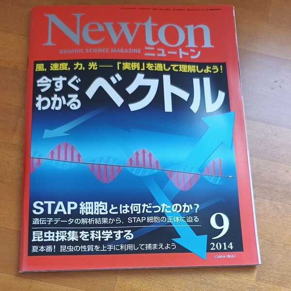 Newton ニュートン 2014年9月号 科学雑誌