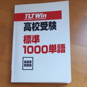 高校受験 標準1000単語 最重要頻度順