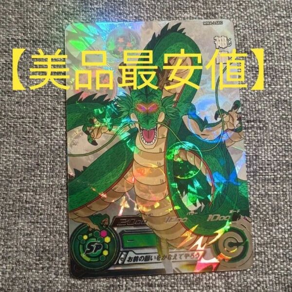 mm6-lsec 神龍 スーパードラゴンボールヒーローズ