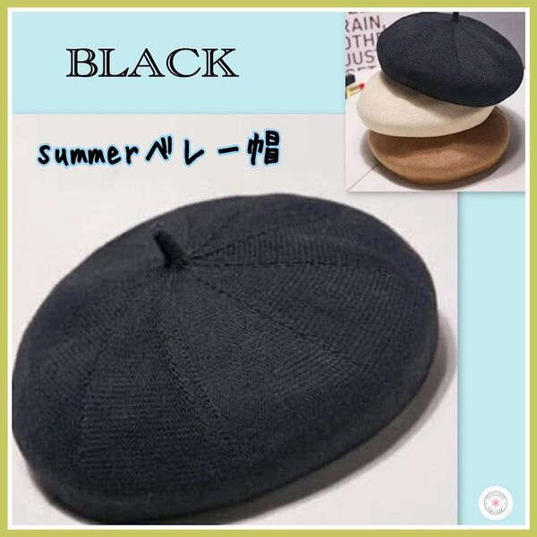 新品 サマーベレー帽 ブラック 黒 春夏 涼しい サイズ調整可 お洒落 軽量 快適 レディース 春夏 通気性 カジュアル