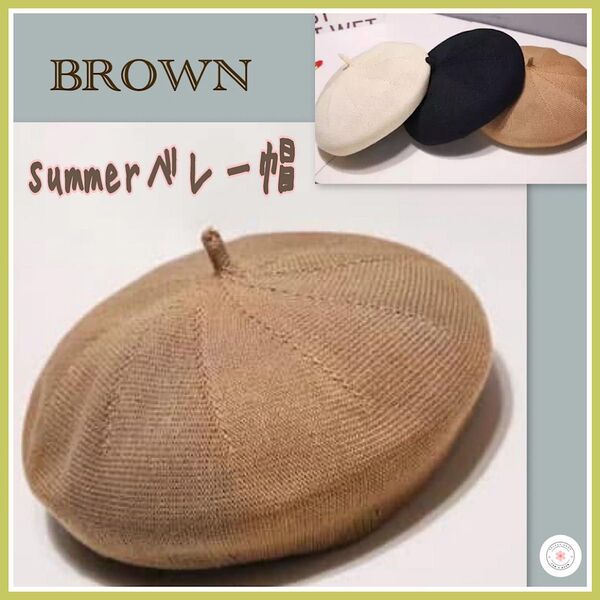 新品 サマーベレー帽 ブラウン 茶 春夏 涼しい サイズ調整可 お洒落 軽量 快適 レディース 春夏 通気性 カジュアル