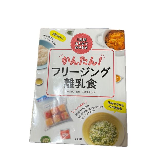 かんたん!フリージング離乳食 1週間まとめて作りおき (1週間まとめて作りおき) 太田百合子/監修 上島亜紀/料理 子ども 乳児