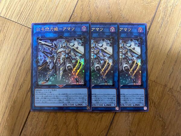 遊戯王 試号閃刀姫 アマツ 3枚セット