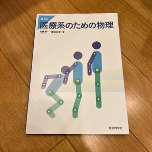 医療系のための物理 第2版