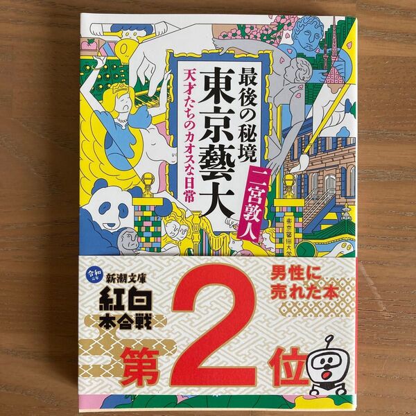 最後の秘境東京藝大 天才たちのカオスな日常 (新潮文庫 に-33-1) 二宮敦人/著出品