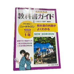 中学英語 ニューホライズン 教科書ガイド 1年