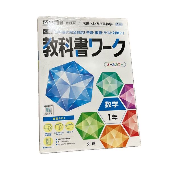 教科書ワーク 数学1年 啓林館
