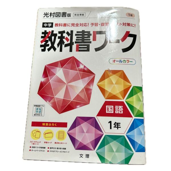 中学 教科書ワーク 国語 1年 光村図書版