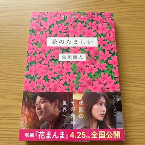 花のたましい 朱川湊人 映画「花まんま」帯付き