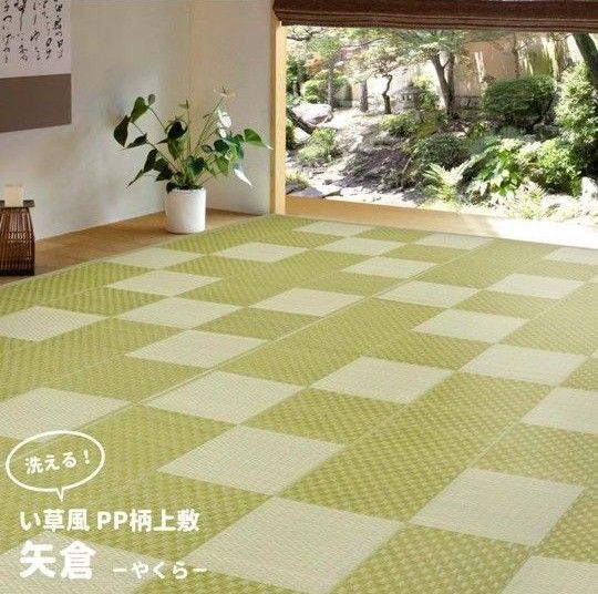 洗える い草風カーペット 江戸間 本間 8畳 水洗いOK ゴザ ござ PP素材