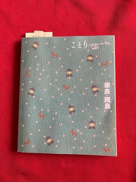 ことりっぷ 奈良版 旅行ガイドブック