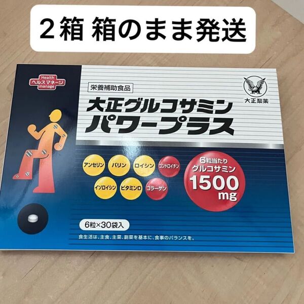 匿名配送無料 新品未開封 大正製薬 大正グルコサミンパワープラス180粒入り×2箱セット
