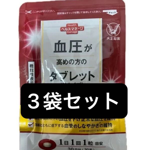 大正製薬 血圧が高めの方のタブレット 3袋
