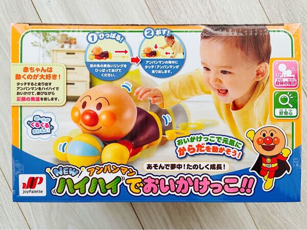 アンパンマン おもちゃ NEWハイハイでおいかけっこ ジョイパレット 新品未使用