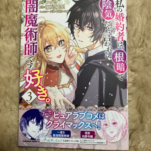 私の婚約者は、根暗で陰気だと言われる闇魔術師です。好き。 3 (角川コミックス・エース) つづき/漫画 瀬尾優梨/原作