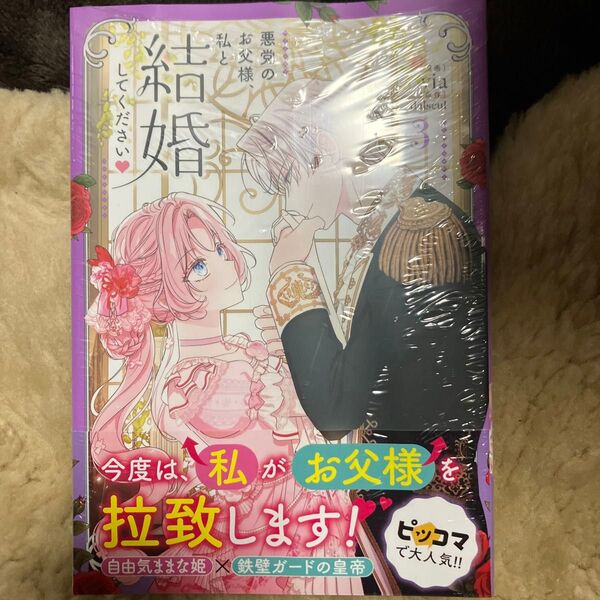 悪党のお父様、私と結婚してください 3 (フロースコミック) via/漫画 dalseul/原作