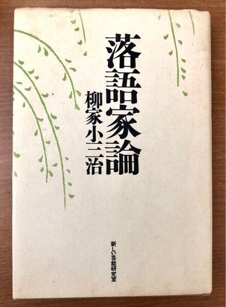 柳家小三治著◆落語家論◆初版第一刷
