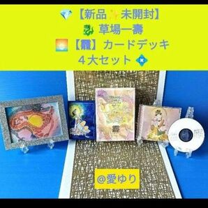 【新品◆未開封】『草場一壽 【おかみ】陶彩画カードデッキ4大セット 』★貴重AikaCD★【大人気】観音力ブルーボックス★双龍額装