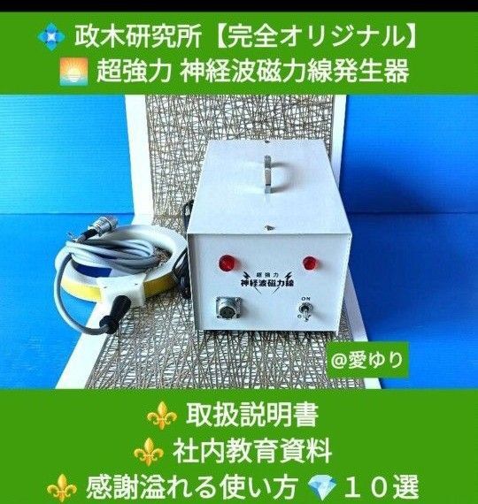 政木和三『超強力 神経波磁力線発生器』部品クリーニング★詳しい取扱説明書★社内教育資料★感謝溢る使い方10選★政木研究所★保江邦夫