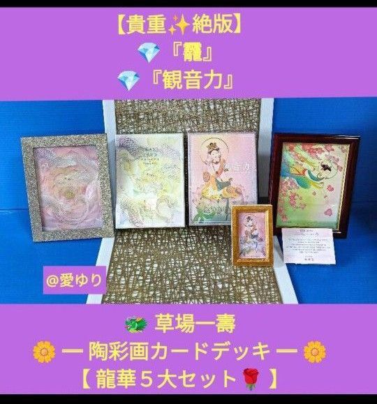 絶版★貴重◆草場一壽《龍華5大》陶彩画カードデッキセット【★観音力】★額装3品★龍神★白龍★弥勒菩薩★大日如来★ポストカード