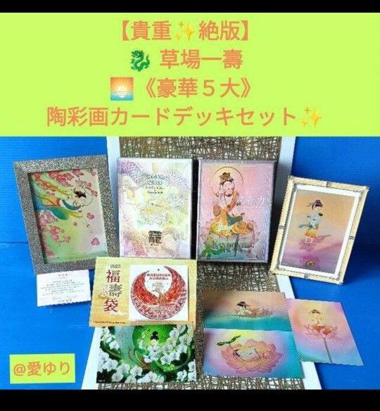 草場一壽《豪華5大》陶彩画カードデッキセット【おかみ★観音力】ラドンナ額縁額装★時の声ステッカー★全12種【貴重☆絶版☆美麗品】