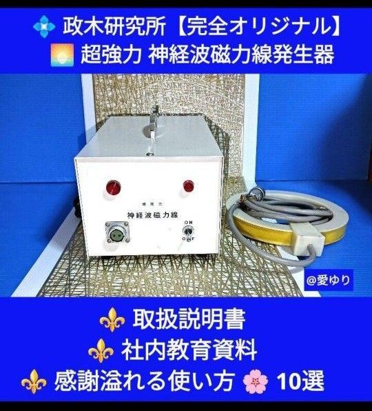 政木和三『超強力 神経波磁力線発生器』部品クリーニング★詳しい取扱説明書★社内教育資料★感謝溢る使い方10選★政木研究所★保江邦夫