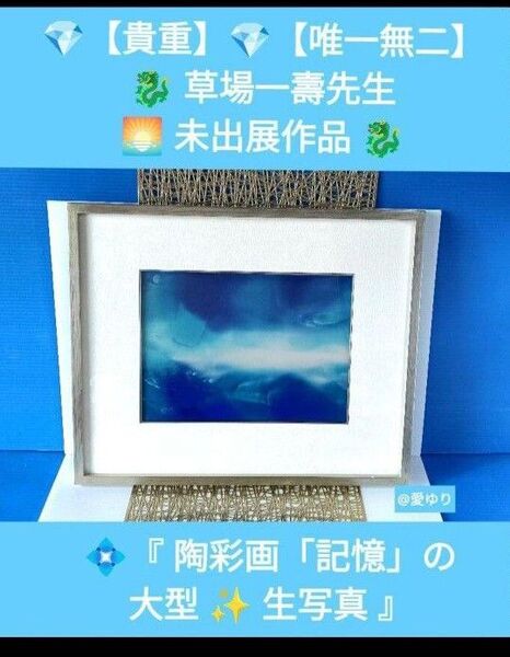 【貴重★唯一無二】草場一壽先生★未出展作品◆『陶彩画「記憶」の大型生写真』★直筆サイン入り★落款入り★心象風景★抽象★フォトグラフ
