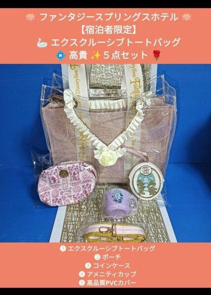 ◆ファンタジースプリングスホテル◆エクスクルーシブトートバッグ★高貴4点セット★PVCカバー★ディズニーシー★ポーチ★コインケース