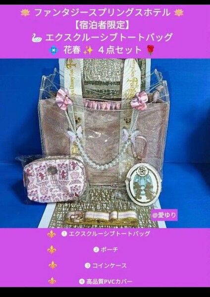 ◆ファンタジースプリングスホテル◆エクスクルーシブトートバッグ★花春4点セット★PVCカバー★ディズニーシー★ポーチ★コインケース