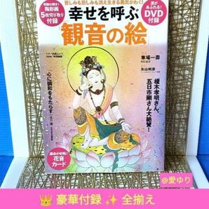 幸せを呼ぶ「観音の絵」苦しみも悲しみも消え生きる勇気がわく!草場一壽★矢山利彦★榎木孝明★イチロー★宝塚★陶彩画カード★付録全揃え