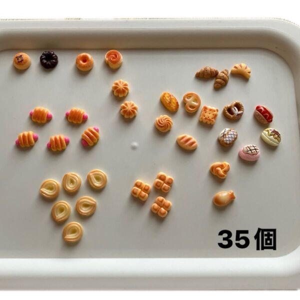 ミニチュアパン まとめ売り 35個