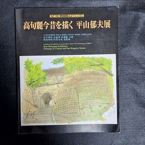 平山郁夫展 図録 美術展